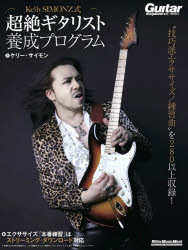 Kelly　SIMONZ式超絶ギタリスト養成プログラム／ケリー・サイモン／著