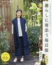 暮らしに寄添う毎日服 mimosa gardenのこだわりソーイング/阪西紀子/著