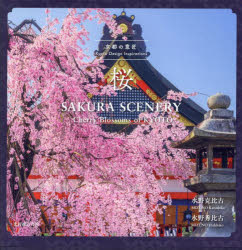 桜／水野克比古／著　水野秀比古／著