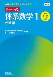Chart-Style Systematic Mathematics 1: Algebra Edition - Supporting Integrated Junior and Senior High School Education / Edited by Koji Okabe and Chart Research Institute