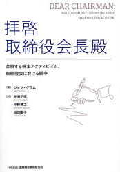 拝啓取締役会長殿 台頭する株主アクティビズム、取締役会における闘争/ジェフ・グラム/著 井潟正彦/訳 仲野博之/訳 沼田優子/訳