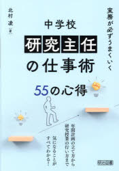 Educational Welfare - 実務が必ずうまくいく中学校研究主任の仕事術55の心得／北村凌／著