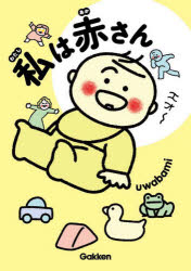 私は赤さん／uwabami／著