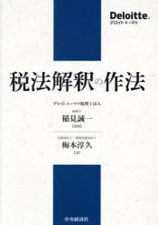 税法解釈の作法／稲見誠一／監修　梅本淳久／著