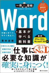Wordの基本が学べる教科書　手軽に学べて、今すぐ役立つ。／青木志保／著