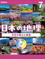 日本の地理　7／井田仁康／監修