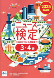 ニュース検定公式テキスト&問題集3・4級 「時事力」基礎編公式テキスト&問題集 2025/ニュース検定公式テキスト編集委員会/編 日本ニュース時事能力検定協会/監修