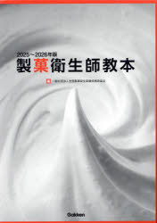 製菓衛生師教本 2025〜2026年版 2巻セット/全国製菓衛生師養成施設協会/編
