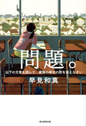 問題。　以下の文章を読んで、家族の幸せの形を答えなさい／早見和真／著のサムネイル