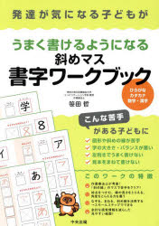 発達が気になる子どもがうまく書けるようになる斜めマス書字ワークブック／笹田哲／著