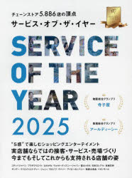 サービス・オブ・ザ・イヤー　チェーンストア5886店の頂点　2025／