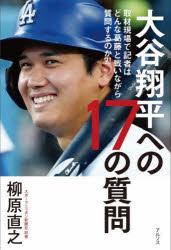 大谷翔平への17の質問　取材現場で記者はどんな葛藤と戦いながら質問するのか／柳...