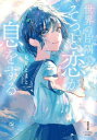 世界の片隅で、そっと恋が息をする/丸井とまと/著
