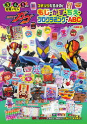 仮面ライダーガヴゴチゾウだらけの！もじ・かず・ちえ・プログラミング・ABC　知育ドリル／