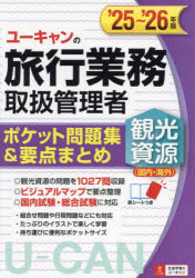 ユーキャンの旅行業務取扱管理者観光資源〈国内・海外〉ポケット問題集&要点まとめ ’25〜’26年版/西川美保/著 山本綾/著 ユーキャン旅行業務取扱管理者試験研究会/編
