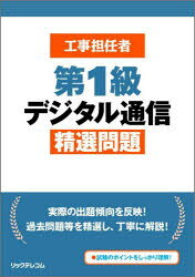 工事担任者第1級デジタル通信精選問題／