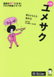 ユメサク　夢をかなえる英作文／木村達哉／監修・執筆　丸山晃／監修・執筆