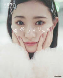 解析メモリアル　中田花奈1stフォトエッセイ／中田花奈／著