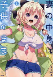 妻の中身は子供のままだったのである。　2／とく村長／著
