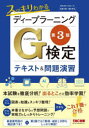 スッキリわかるディープラーニングG検定テキスト&問題演習/クロノス/著