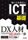 知っておきたいICTの基礎/TAC IT講座/編