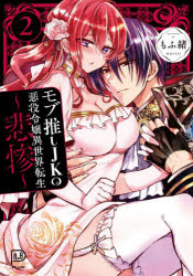 Kodansha Nakayoshi Kc - モブ推しJKの悪役令嬢異世界転生〜悲惨〜　2／もふ緒／著