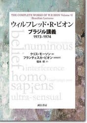 ウィルフレッド・R・ビオン　ブラジル講義　1973−1974／ウィルフレッド・R．ビオン／〔著〕　クリス・..