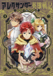 アレクサンダー英雄戦記　最強の土魔術士　1／なんじゃもんじゃ／原作　マツオカヨシノリ／漫画　るれ..