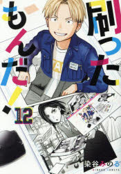 Young Champion C - 刷ったもんだ！　12／染谷みのる／著