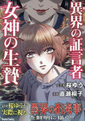 異界の証言者　女神の生贄／桜ゆう