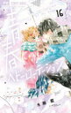 青春ヘビーローテーション The springtime of my life 16/水瀬藍/著