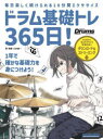 ドラム基礎トレ365日! 毎日楽しく続けられる10分間エクササイズ/山本雄一/著・演奏(3)