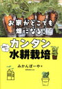お家がどこでも畑になる!頑張らないカンタン水耕栽培/みかんぼーや/著