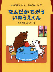 なんだかちがういぬうえくん／きたやまようこ／作