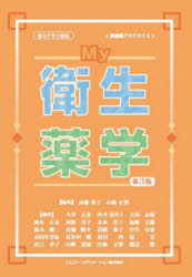 My衛生薬学／高橋典子／編集　山崎正博／編集　今井正彦／〔ほか〕執筆