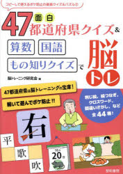 面白47都道府県クイズ＆算数国語もの知りクイズで脳トレ／脳トレーニング研究会／編