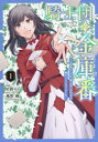 騎士団の金庫番 元経理OLの私、騎士団のお財布を握ることになりました 1/星掛そら/漫画 飛野猶/原作 風ことら/キャラクター原案