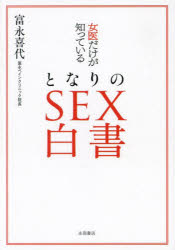 女医だけが知っているとなりのSEX白書／富永喜代／著