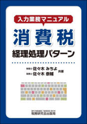 入力業務マニュアル消費税経理処理パターン／佐々木みちよ／共著　佐々木泰輔／共著