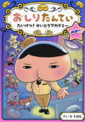 おしりたんていたいけつ！かいとうアカデミースターサイド／トロル／さく・え