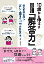 10歳から伸ばす国語「解答力」 答えを導き出し正しく伝えるコツがわかる本/田中力磨/監修