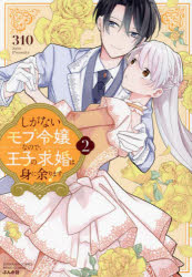 しがないモブ令嬢なので、王子の求婚は　2／310
