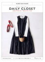 DAILY CLOSET 気負わずに着られる等身大のまいにち服 KUBO SAN MADE/久保静恵/著