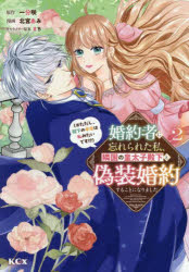 婚約者に忘れられた私、隣国の皇太子殿下と偽装婚約することになりました　※ただし、殿下の本命は私みたいです！？　2／北宮あみ／漫画..