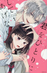 君をひとりにしてあげない　1／駄犬ひろし／著