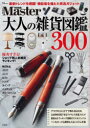 大人の雑貨図鑑300/