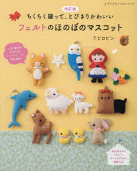 ちくちく縫って、とびきりかわいいフェルトのほのぼのマスコット　フェルトで作る...