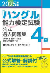 「ハングル」能力検定試験公式過去問題集4級　2025年版／