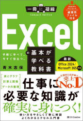 Excelの基本が学べる教科書　手軽に学べて、今すぐ役立つ。／青木志保／著