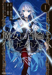 魔女に首輪は付けられない　1／夢見夕利／原作　幕英／漫画　緜／キャラクター原案